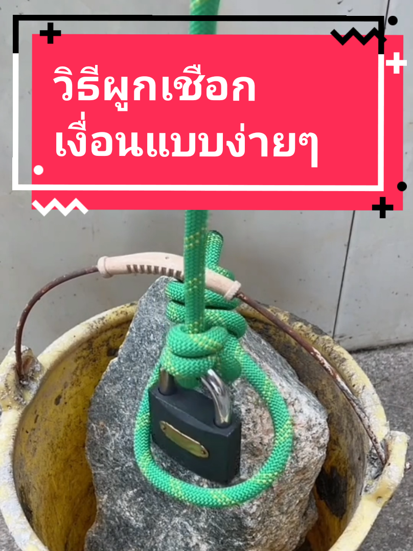 วิธีผูกเชือกเงื่อนแบบง่ายๆ#มัดเชือก #เงื่อนเชือก #เชือกเงื่อน #การผูกเชือกเงื่อนต่างๆ #knots #trick #tips 