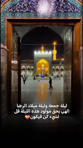 #اسعد_الله_ايامكم #مولد #الامام_علي_بن_موسى_الرضا_عليه_السلام #ليله_الجمعه_المباركه_صلو_على_النبي🥀🍃 #الشيخ_عبد_الامير_العامري 