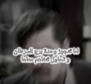 لما تتجوز وحدة برج السرطان و تحاول تتفاهم معاها:  #برج_السرطان #عصبية #fyp 