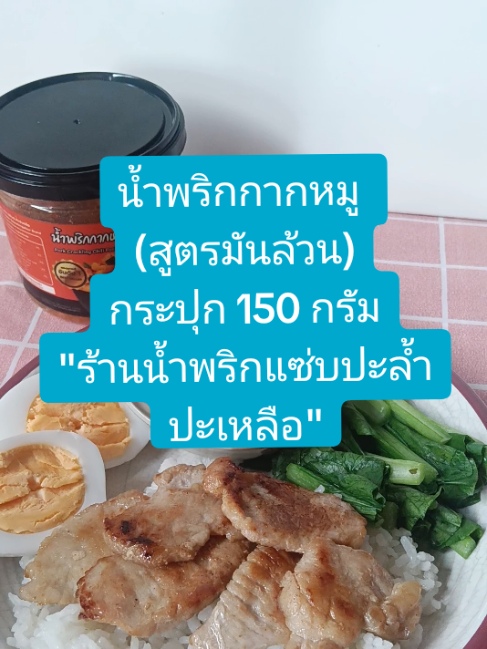 #น้ําพริกกากหมู #แซ่บปะล้ําปะเหลือ #น้ําพริกแซ่บปะล้ําปะเหลือ #น้ำพริกกากหมูแซ่บปะล้ำ #นายหน้าtiktokshop #tiktokshopครีเอเตอร์ 