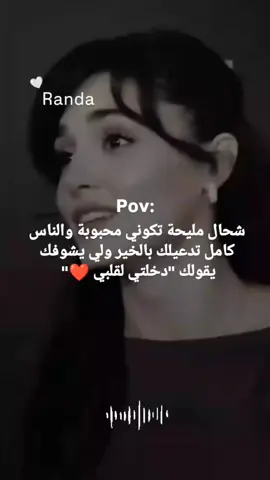 شحال مليحة والله ❤❤😊الحمدلله #شوية_دعم_خووووتي🥰😍😘❤️ #الشعب_الصيني_ماله_حل😂😂 #كلام_في_الصميم #fyp #Explore #viral_video #funny #tiktoklongs #دويتو #❤️❤️❤️ #❤️❤️❤️ #randa #randa 