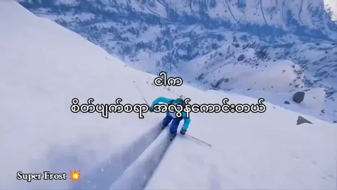 ငါကစိတ်ပျက်စရာအလွန်ကောင်းတယ်