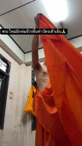 พระบวชใหม่ฝึกห่มจีวร #พระใหม่ #ครั้งหนึ่งในชีวิต #foryoupage #foryou 