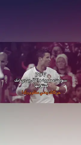 لا تنسون المتابعه #ريال_مدريد #fyp #اكسبلووووورررر #ronaldo #PoV #كرة_قدم 