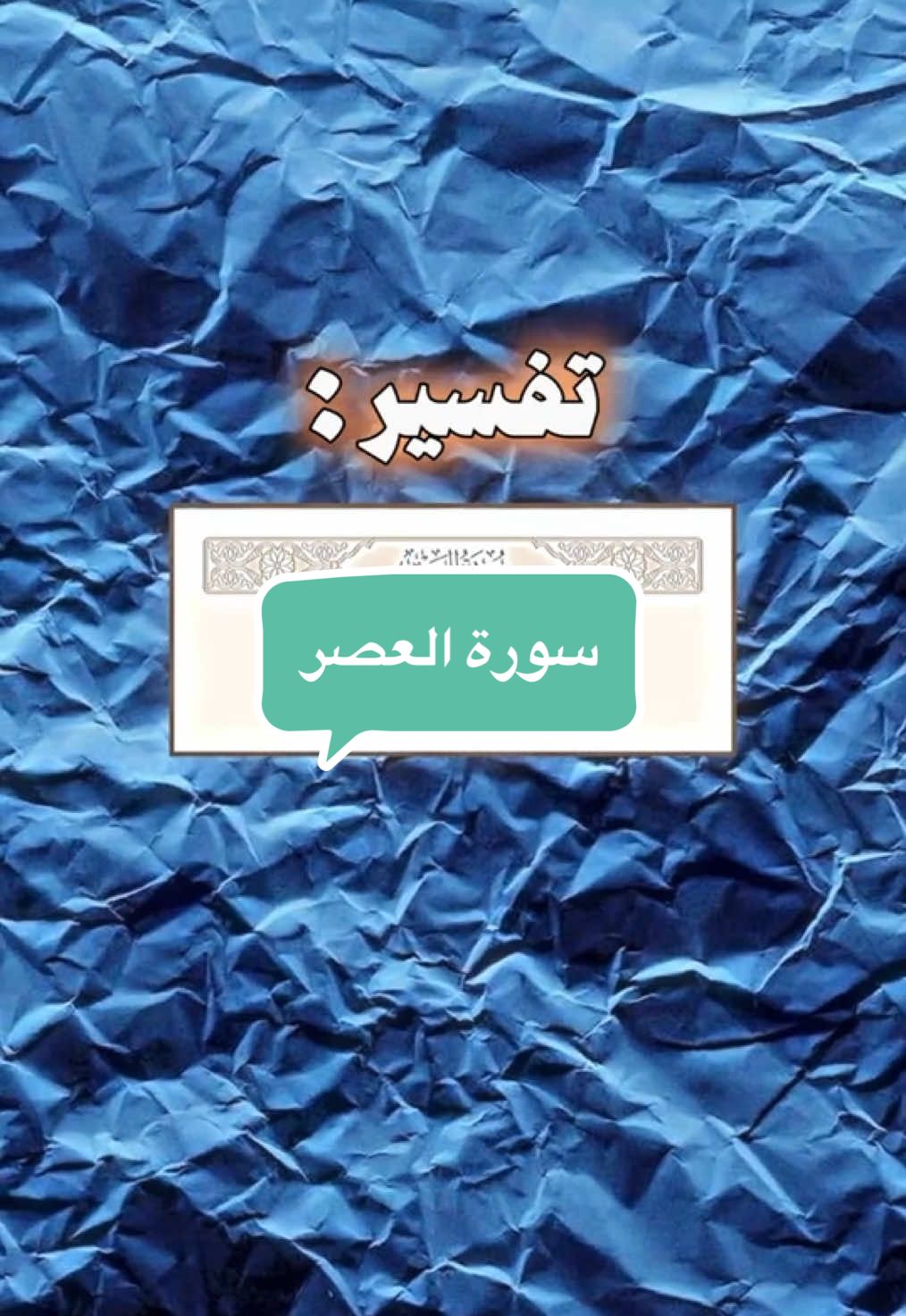 سورة العصر تفسير #‏tiktok #مقاطع_دينيه  #اكسبلور  #معلومات   #قران #الاسلام #السعوديه #الاسلام #الكويت#السنه 