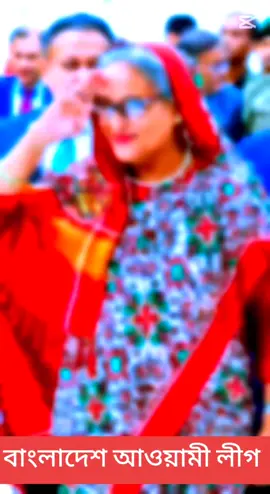 #বাংলাদেশ আওয়ামী লীগ বঙ্গবন্ধুর সৈনিক #foryoupagе #viralvideo #bdtiktokofficial #bangladesh🇧🇩 