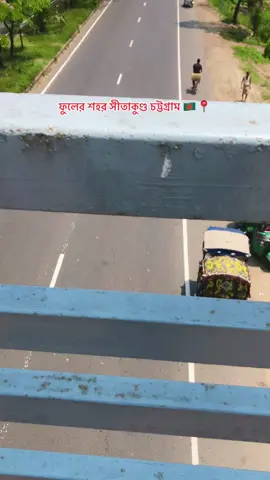 ঢাকা চট্টগ্রাম মহা সড়ক🚦🚍 সীতাকুন্ড চট্টগ্রাম 🇧🇩📍🌸❤️🥰📍🇧🇩📍🇧🇩