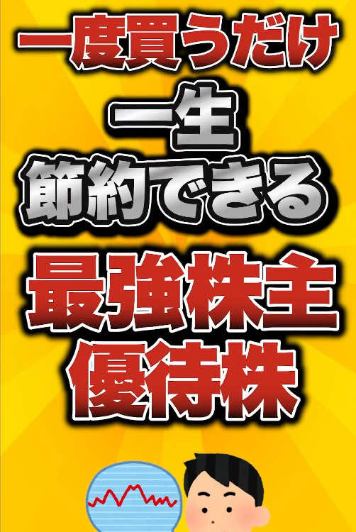 一度買うだけで一生節約できる最強株主優待株がこちら #初心者 #投資 #株式投資 #日本株 #株主優待 