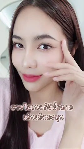 อายไลเนอร์สีน้ำตาลละมุนมาก เส้นเล็ก เขียนดีมาก #ไลเนอร์เส้นสลิม #CathyDoll #เคที่ดอลล์ #XSBrushLiner #อายไลเนอร์ #Makeup #รีวิวบิวตี้