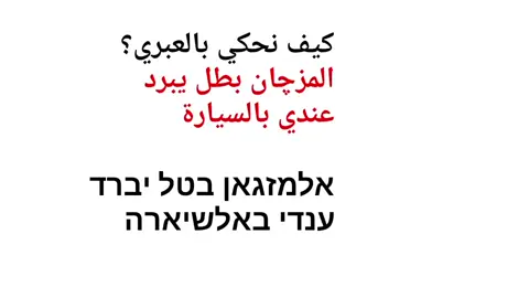 تعلم معنا عبري - كلمات وجمل باللغة العبرية