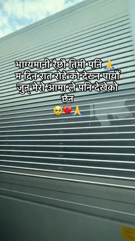 भाग्यमानी रैछौ तिमी पनि 🙏  म दिन रात रोहे को देख्न पायौं जुन् मेरो आमा ले पनि देखेको छैन#💔 #🥹 #🙏🙏🙏  @Loss my hope 💔🥹 
