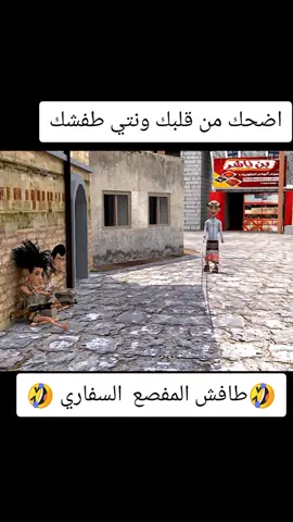 #اضحك_من_قلبك_ونسى_همك #العم #طافش #2025  #اشعب_اصيني_ماله_حل😂😂 #@🦅[صۣۗہآلَح] احمد] 🦅🇾🇪🇸🇦 #اكسلبورررررر #اكسلبورررررر #اكسلبورررررر #اكسلبورررررر #اكسلبورررررر #اكسلبورررررر 