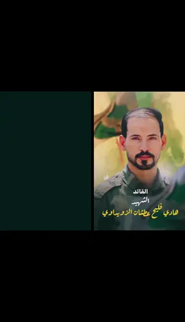 #الشهيد_القائد_هادي_فليح_الزويداوي #سرايا_السلام_حماة_الوطن🇮🇶🇮🇶 #السرايا_السلام_لواء_313 #الصدريين_جنود_السيدالقائد_مقتدى #التيار_الوطني_الشيعي🇮🇶✌🏻 #السماوه_مدينتي🇮🇶❤️ #الشهيد_القائد_هادي_فليح_الزويداوي 
