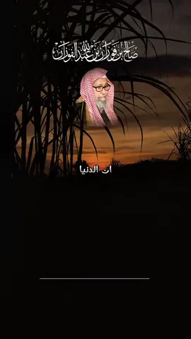 الشيخ العلامة صالح الفوزان: حقيقة الدنيا  #الشيخ_صالح_الفوزان #الشيخ_ابن_باز #الشيخ_ابن_عثيمين #الشيخ_محمد_أمان_الجامي_رحمه_الله #الشيخ_صالح_اللحيدان_رحمه_الله #ابن_باز #ابن_عثيمين #الشيخ_مقبل_بن_هادي_الوادعي #الشيخ_ربيع_المدخلي #الشيخ_سليمان_الرحيلي #الشيخ_عبد_الرزاق_البدر #الشيخ_صالح_العصيمي #viralvideos #viralvideos #foryoupage❤️❤️ #foryou #here #fyp #CapCut 