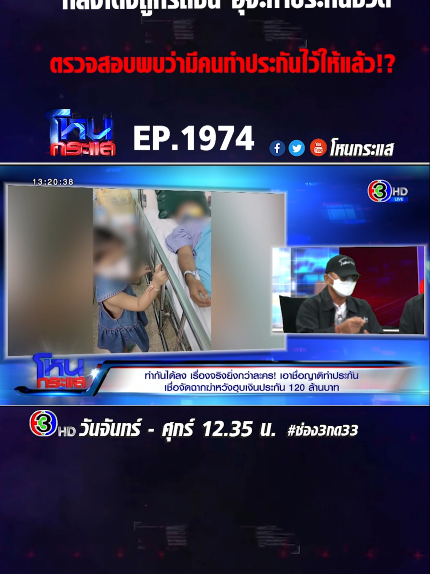 EP.1974 ทำกันได้ลง เรื่องจริงยิ่งกว่าละคร! เอาชื่อญาติทำประกัน เชื่อจัดฉากฆ่าหวังฮุบเงินประกัน 120 ล้านบาท #เทรนด์วันนี้ #โหนกระแส #ช่อง3 #กด33 #ข่าวtiktok