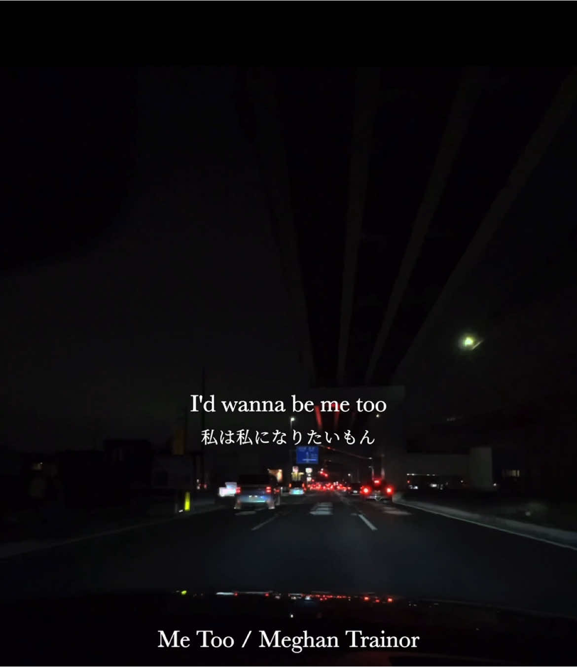Day159｜｢Me Too」これぐらい自信ある人いたらコメントして🙋‍♂️ #ドライブで聴きたい曲  #ドライブで聴きたい洋楽  #洋楽 #洋楽和訳 