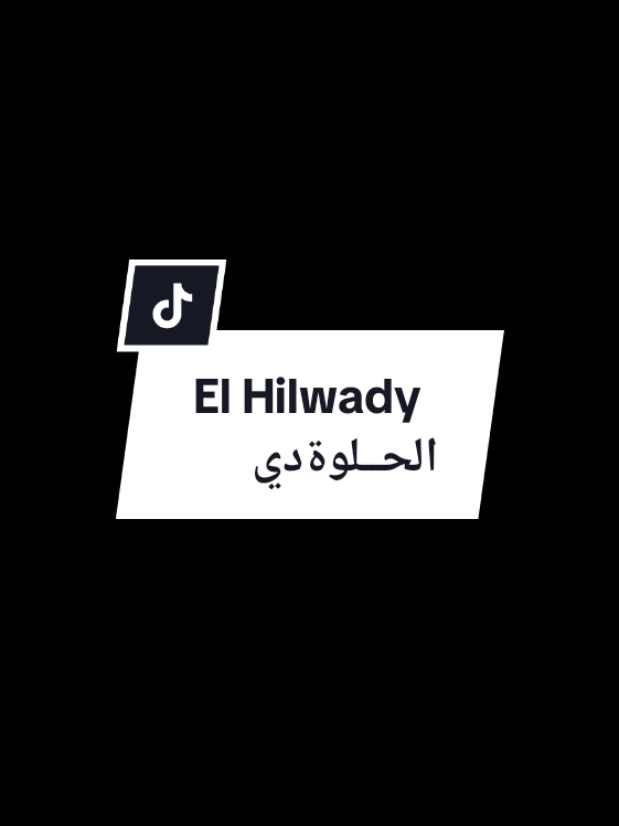 El Hilwady الحلوة دي - lirik, latin dan terjemahan  source: voice of @alma_esbeye  . #elhilwadi #الحلوة_دي_قامت_تعجن_في_البدرية #morocco🇲🇦  #morocco #cover #lyric #arabicsong #foryou #fyp  #almaesbeye 
