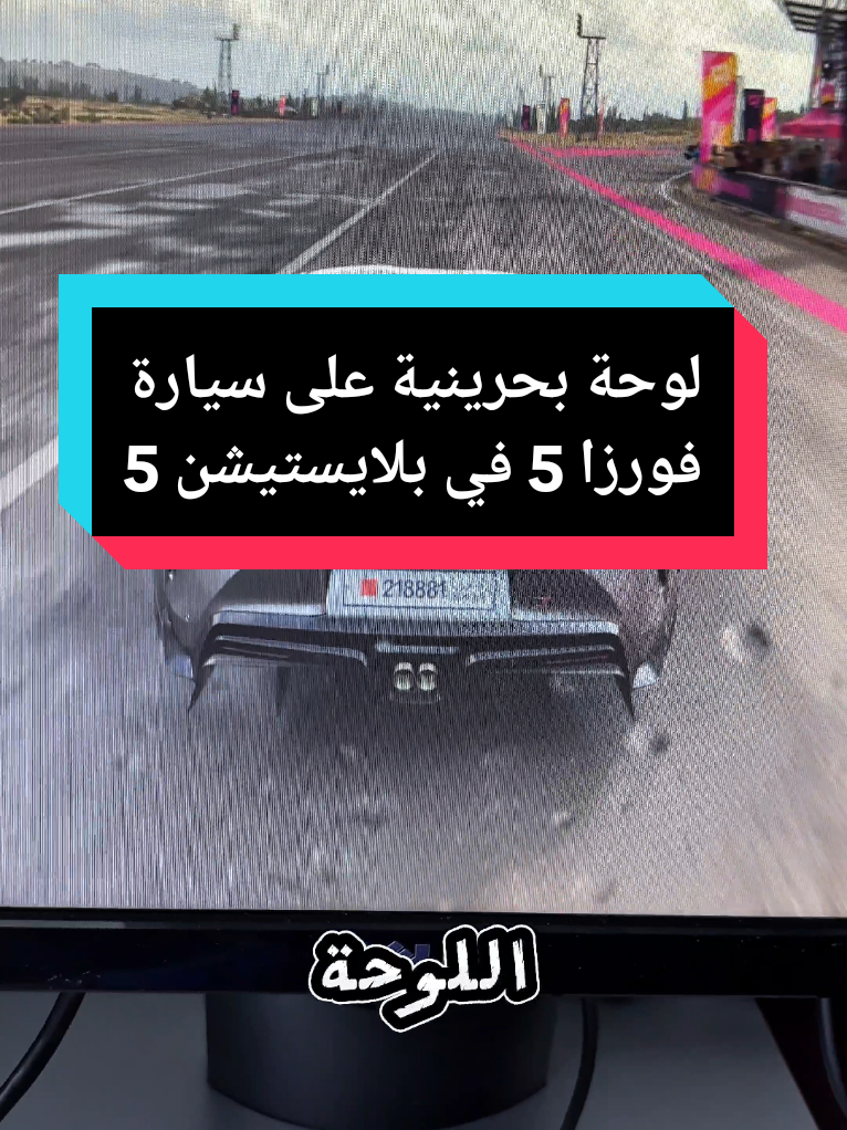 لوحة بحرينية على سيارة فورزا 5 في بلايستيشن 5 