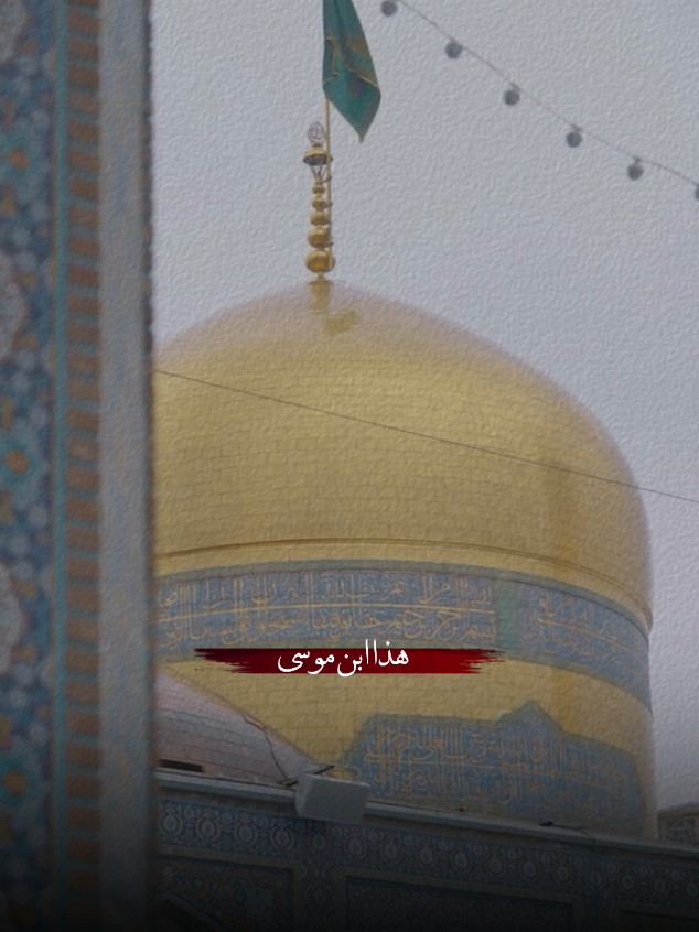 ولعل أمنياتنا تجاب ببركه مولد الرضا 🤍