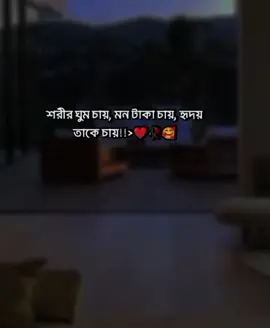 শরীর ঘুম চায়, মন টাকা চায়, হৃদয় তাকে!!>❤️🥀🥰#status #foruyou #foryoupageofficiall #bdtiktokofficial #plzunfrezemyaccount #fypシ゚ #tiktokviral #tiktok 