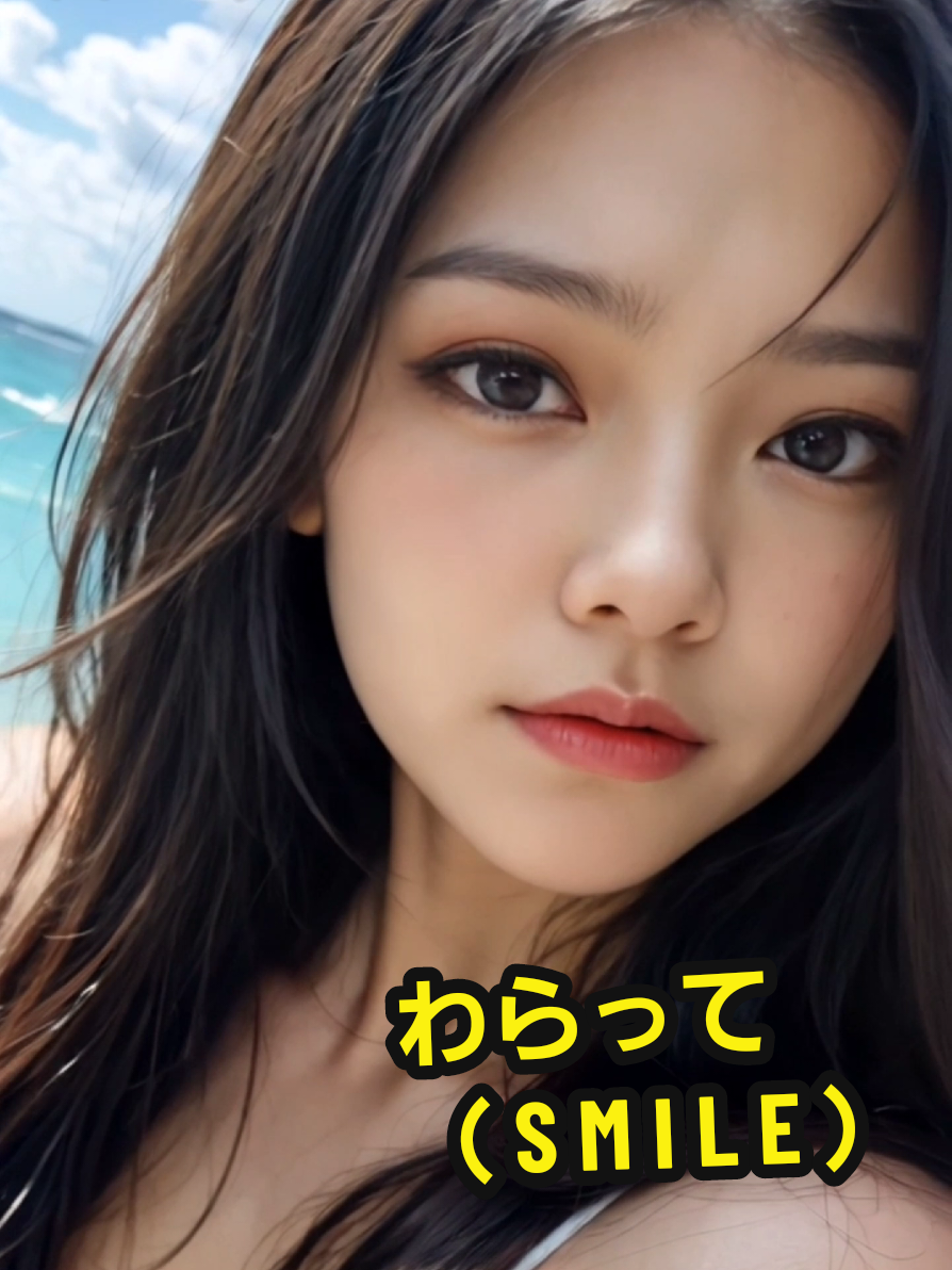 わらって🎵曲を作ったので聴いてくださいね✨#作曲 #fyp #笑顔 #ai美女リアル #美人 