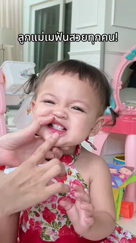 ใครๆก็บอกลูกบ้านนี้ฟันสวย ฟันหอมทุกคน!😆