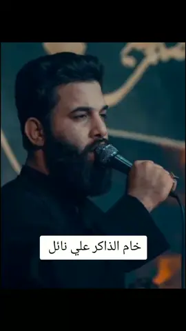 خام الذاكر علي نائل #علي_نائل #جزع_حسيني 