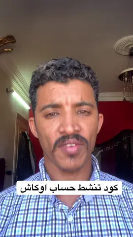 تنشيط تطبيق اوكاش الرقم السري ماوصلك#الشعب_الصيني_ماله_حل #الشعب_الصيني_ماله_حل😂😂 #مشاهير_تيك_توك #السودان_مشاهير_تيك_توك #تعلم_على_التيك_توك #بنك_امدرمان_الوطني 