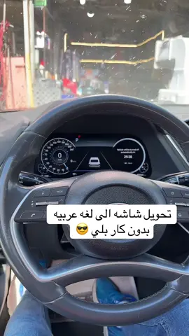 تحويل شاشه الى لغه عربيه بدون كار بلي ❤️🌷07771112229 07871112229 شارع فلسطين فلكه مستشفى العالمي ❤️#CapCut #بدون_هشتاق #❤️albayati #مارسدس #مارسدس #زيوت_المحركات #سيارات_فخمة #صيانه_سيارات #سوناتا @حسن ابو شاهين 🧿🪬 @خالد النعيمي @حمزة حباتي @احمد خالد النعيمي @حسن ابو شاهين الاحتياط 