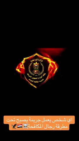 #وزارة_الداخلية #مكافحة_اجرام 