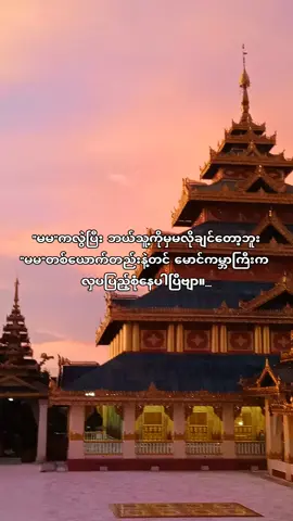 မမတစ်ယောက်တည်းကိုပဲ့ တစ်သက်လုံးချစ်သွားပါ့မယ်။ #စာတို #fyp #viral 