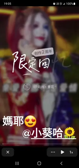 #媽耶 #陸抖直播錄屏分享  @小葵哈🌻 #兩週年 