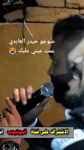 #حيدر_العابدي #ضوجو #حيدر  #الحك_ناس_أجت_تريد_تعشگني #افضل_مقاطع_اتيك_توك  #اغاني_عراقيه_موسيقى_حالات_واتس😍♥ #حيدر_العابدي #حيدر_العابدي💔🥺😭 @علي العابدي 
