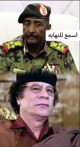 #انهم #اسود#افريقيا#البرهان#القذافي #القوات_المسلحة_السودانية🦅🇸🇩🦅 #السودان_مشاهير_تيك_توك #ولناا_في_قمة_المجد_سيموو_رايات #السودان#ليبيا🇱🇾 #