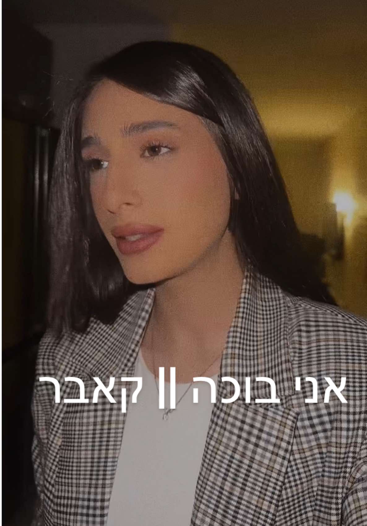 #איתילוי #אניבוכה #פוריו #איןעודמלבדו #עםישראלחייי🇮🇱 