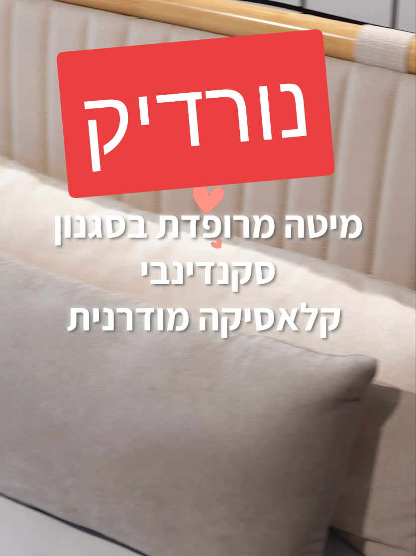 חדר השינה המושלם מחכה לכם🤍 בדיוק מה שחדר השינה שלכם צריך:                  Minimal, Warm, Nord מיטה מרופדת בסגנון סקנדינבי – קלאסיקה מודרנית שידת צד מינימליסטית – שילוב של עץ ואסתטיקה גוונים טבעיים, חומרים נעימים – לחוויית שינה אחרת עיצוב נורדי זה לא טרנד – זו השקעה בנוחות יומיומית #שמרתהזורע  #עיצובהבית #עיצובפנים #סטייל #ריהוט @carmit 