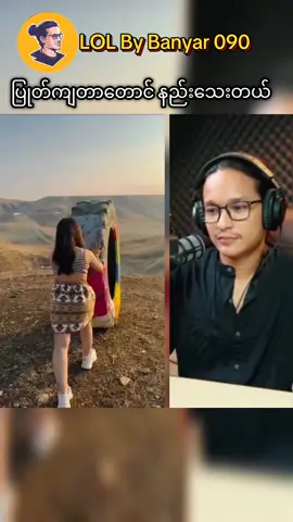 ပြုတ်ကျတာတောင် နည်းသေးတယ်။အပြုံးများစွာခံစားရမယ်။#ဟာသ #ဗညား #lolbybanyar090 