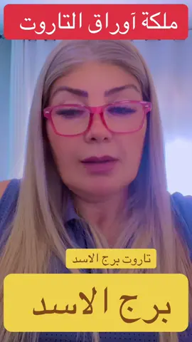 #تاروت #لانا_تاروت #ابراج #foryou #tarotreader #tarotreading #الابراج_مع_لانا #تاروت_المنفصلين #تاروت_عودة_الحبيب #fyp #tarot #الاسد #برج_الاسد 