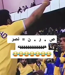 #اهزوجة_النصر 😂😂😂