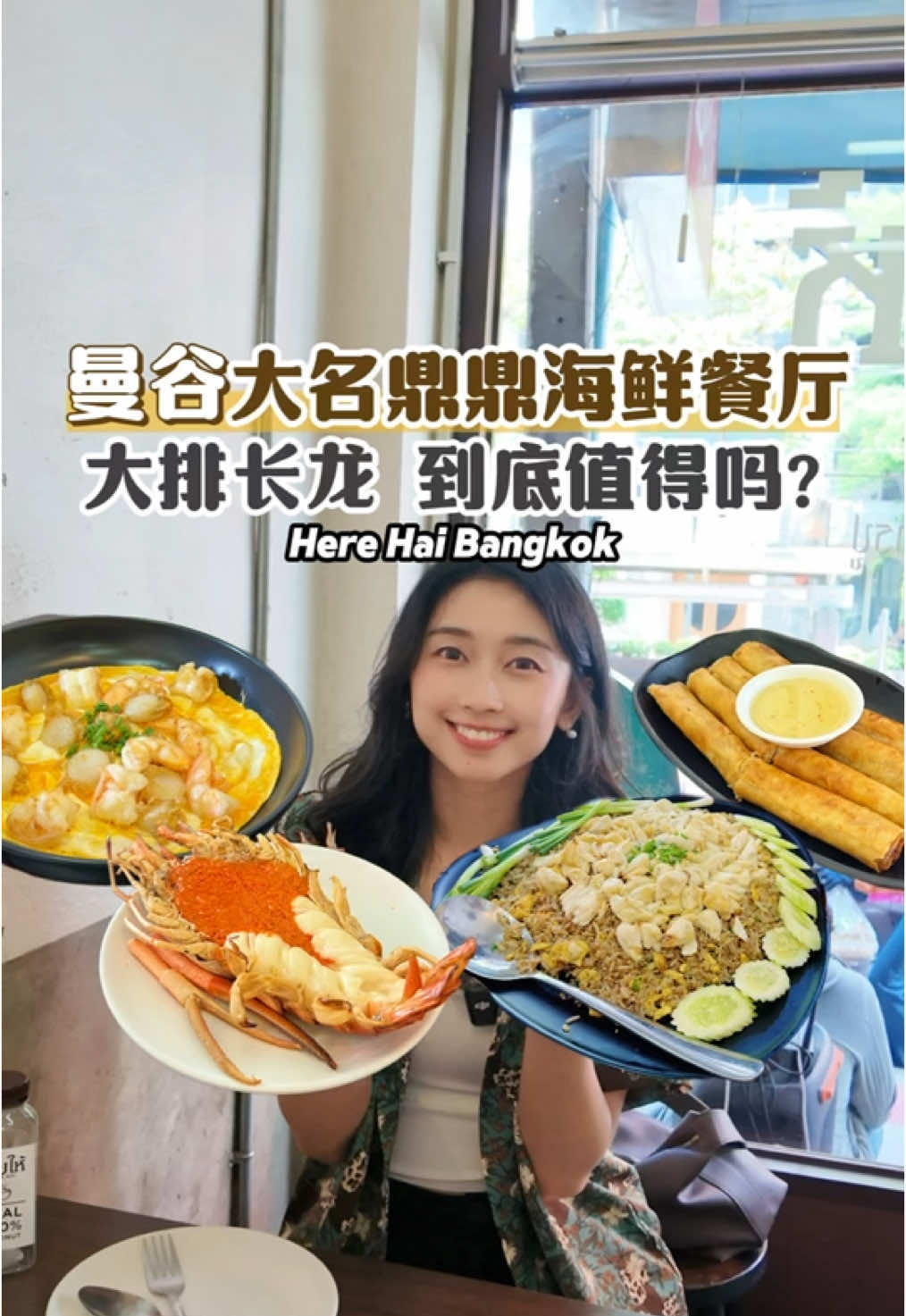 Bangkok’s Seafood Hotspot – Here Hai! Why are people queueing every day? Fuan finally tried it and now totally gets the hype! Top Picks: 🦀 Crab fried rice – overloaded with crab 🦐 Giant river prawn – bursting with roe ✨ Shrimp & scallop egg – silky and flavorful 🥢 Crab spring roll – stuffed and best with plum sauce Tips: ❌ No reservations ⏳ Be ready to queue ✅ Or just Grab it! 📍Here Hai 112, 1 Ekkamai Rd, Bangkok ⏰ 10AM–3PM | 4PM–5:30PM (Mon closed) #herehai #bangkokthailand #ThailandTravel #thailand🇹🇭 #thaifood #seafood 