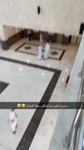 كيف تنجح في جامعة نجران ؟ 🤣🤣🤣🤣.          #explore  #najran  #like  #fyp  #جامعة_نجران 