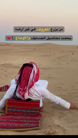 من يزرع المعروف في غير ارضه ..! #شعر #قصيد #متابعه #اكسبلور #مشاهير_تيك_توك #عمار_آل_موسى⚔️🦅 #المسحك #الزويه #بيجي #الشرقاط #تكريت #الشعب_الصيني_ماله_حل😂😂 #المسحك_الزوية #fyqシ #foryou 