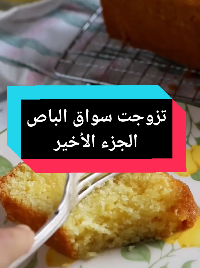 تزوجت سواق الباص الجزء الأخير 🫢🫢🫢 #fypシ゚viral #fypシ #fypage #قصص_واقعية #قصص_حقيقيه #قصص_رون #قصص_روان 