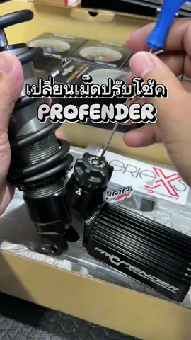 ถอดเปลี่ยนตัวปรับโช้คProfender #profender #kamui 