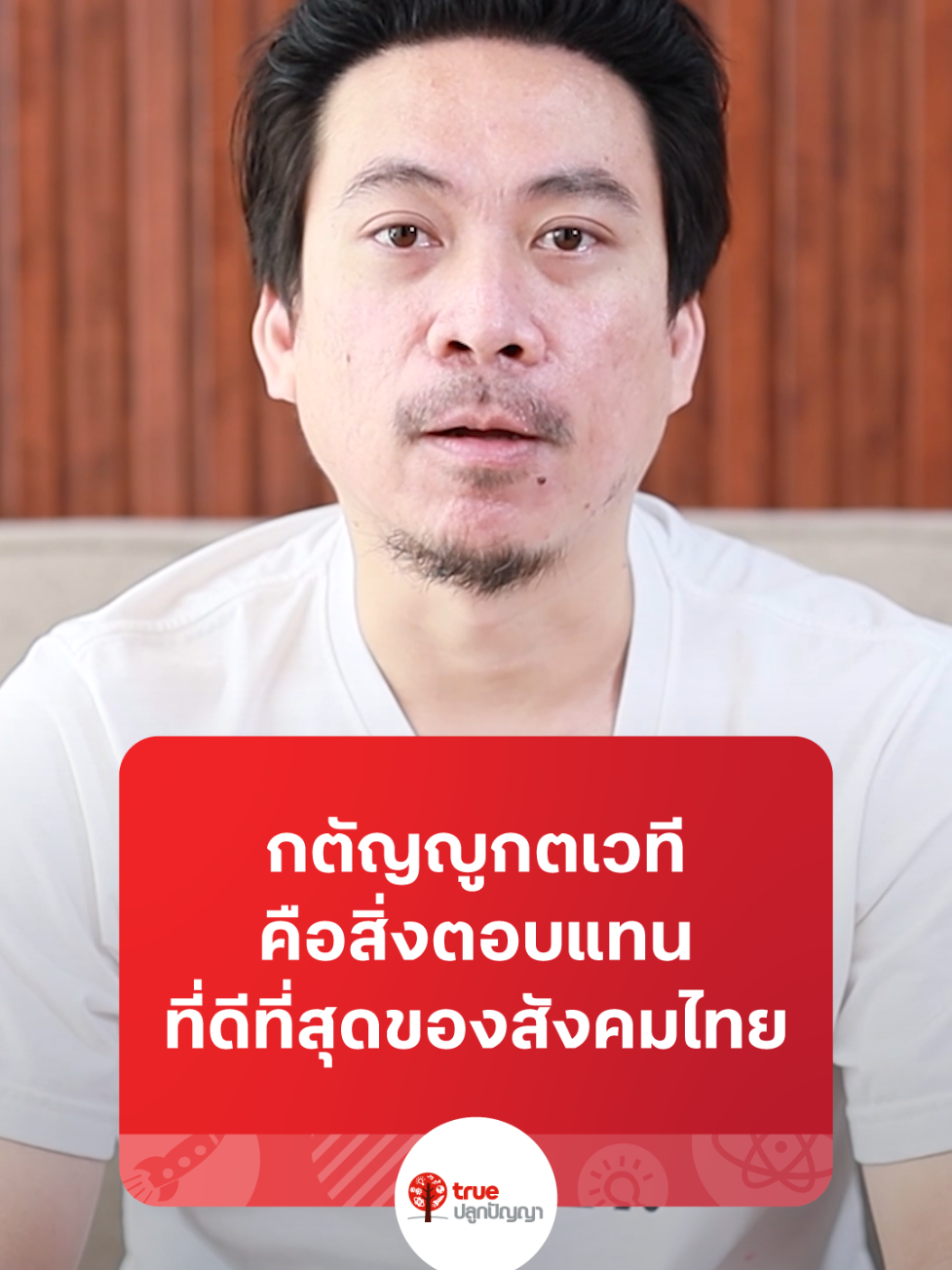 กตัญญูกตเวที คือสิ่งตอบแทนที่ดีที่สุด 🤍ข้อคิดดีดีจาก คุณต้อง Buffalo Gags  @buffalogags  #สามเณรปลูกปัญญาธรรม #ทรูปลูกปัญญา #ข้อคิดดีดี #ความกตัญญู #กตัญญูคู่ความดี #แรงบันดาลใจ #buffalogags#แรงบันดาลใจ #กตัญญูคู่ความดี