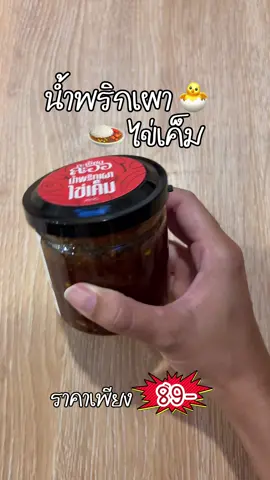 #น้ําพริกละเอียดละออ #น้ำพริก #น้ําพริกเผาไข่เค็ม #ของอร่อยบอกต่อ 