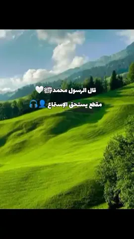 مقطع يستحق الإستماع 👤🎧#صلي_علي_النبي_محمد_صلي_الله_عليه #صلوا_على_رسول_الله #أستغفرالله #أستغفر_الله_العظيم_واتوب_إليه #fyp #fypシ゚ #مواعظ_دينيه_جميلة 