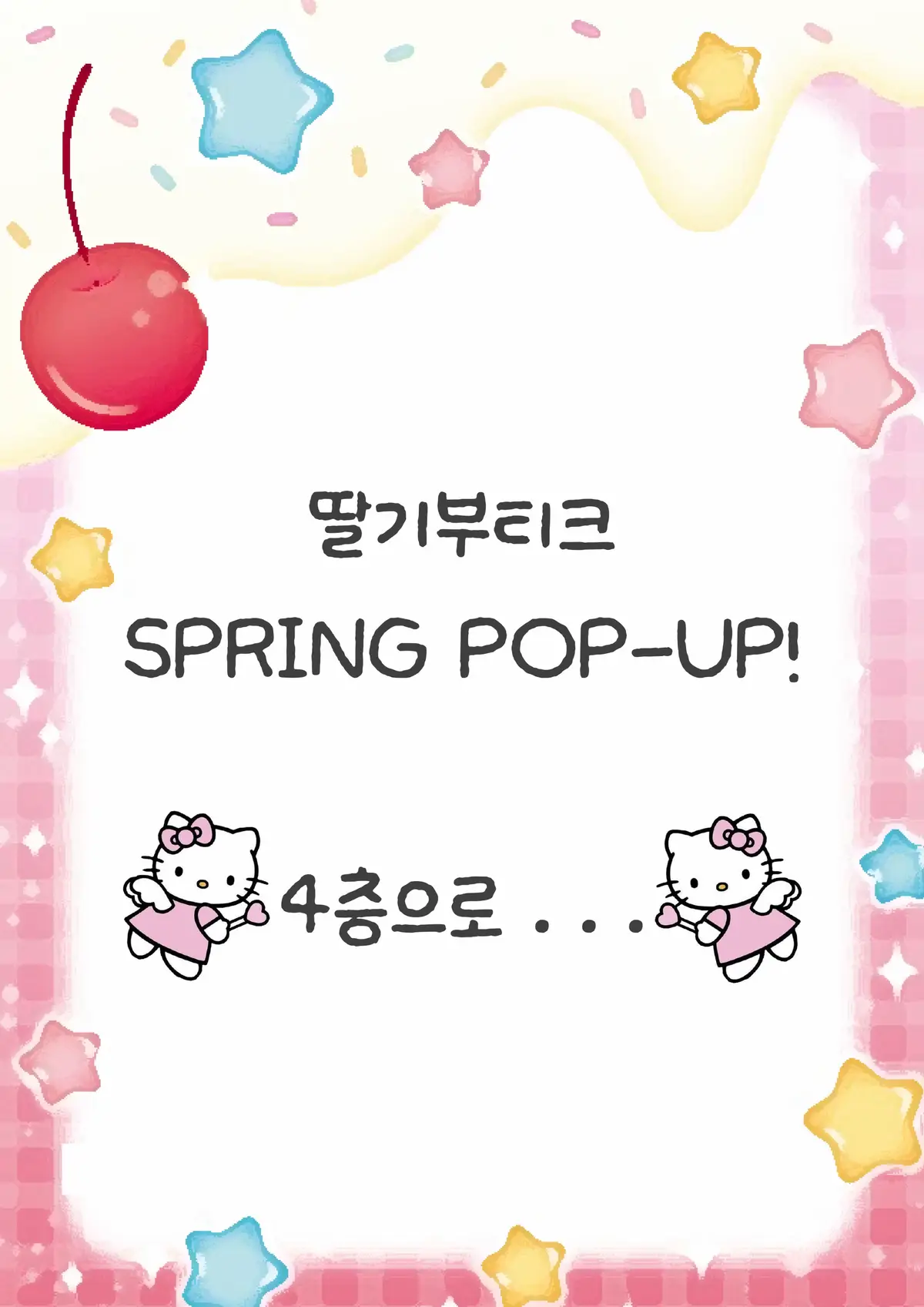딸부 팝업 곳곳에 부착되어있을 공지사항 맛보기..😍✨