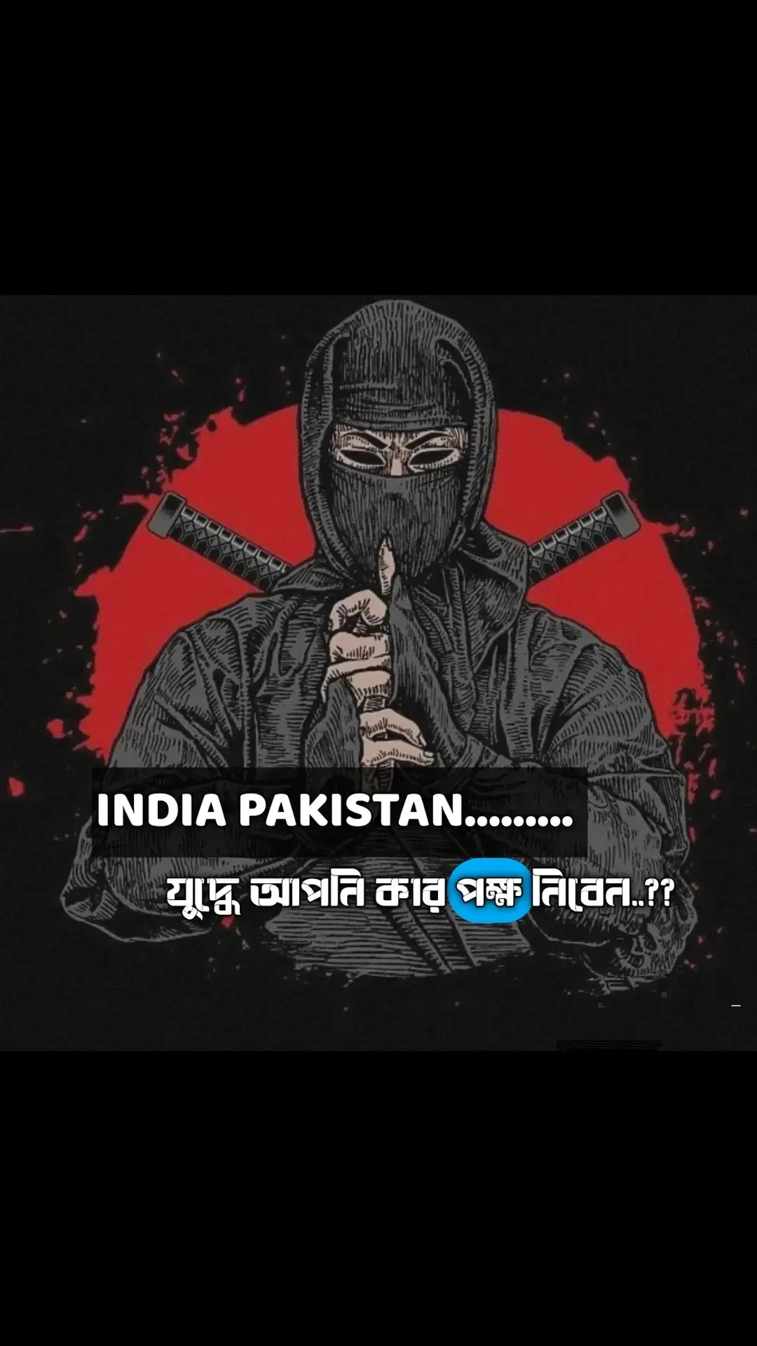 #India Pakistan যুদ্ধে আপনি কার পক্ষ নিবেন @#viraltiktok #foryou #bdtiktokofficial🇧🇩 