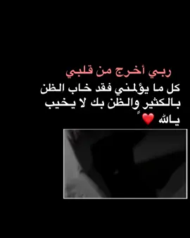 ربي اخرج من قلبي كل ما يؤلمني فقد خاب الظن بالكثير والظن بك لا يخيب يالله #دعاء_يريح_القلوب_ويطمئن_النفوس #ادعية_اسلامية_تريح_القلب #اللهم_صل_وسلم_وبارك_على_نبينا_محمد #ادعيه #دعاء_يريح_القلوب_ويطمئن #اكسبلورexplore #@واد هادي  